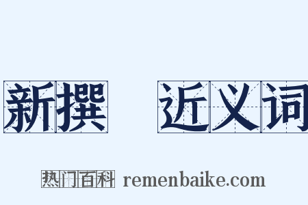 新撰組近义词是什么意思的图片